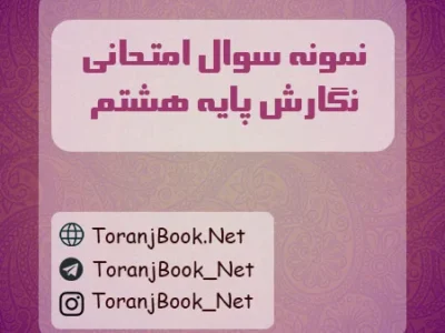 نمونه سوالات امتحانی نگارش پایه هشتم