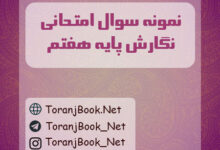 نمونه سوالات امتحانی نگارش پایه هفتم