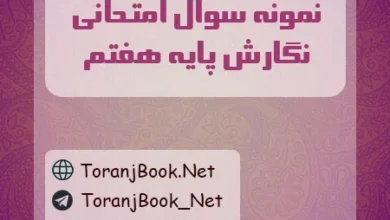 نمونه سوالات امتحانی نگارش پایه هفتم