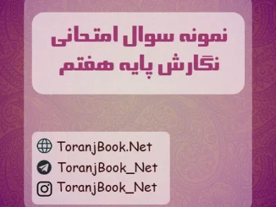 نمونه سوالات امتحانی نگارش پایه هفتم
