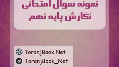 نمونه سوالات امتحانی نگارش پایه نهم