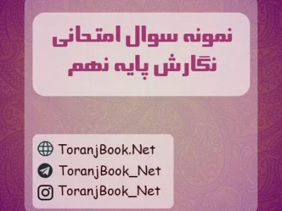 نمونه سوالات امتحانی نگارش پایه نهم