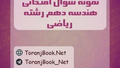 نمونه سوالات امتحانی هندسه دهم ریاضی