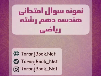 نمونه سوالات امتحانی هندسه دهم ریاضی