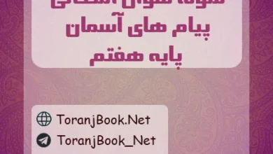 نمونه سوالات امتحانی پیام های آسمان پایه هفتم