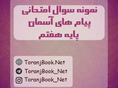 نمونه سوالات امتحانی پیام های آسمان پایه هفتم