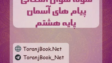 نمونه سوالات امتحانی پیام های آسمان پایه هشتم
