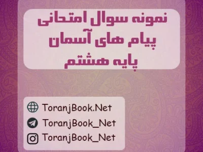 نمونه سوالات امتحانی پیام های آسمان پایه هشتم