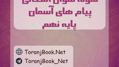 نمونه سوالات امتحانی پیام ها آسمان پایه نهم