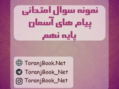 نمونه سوالات امتحانی پیام های آسمان پایه نهم