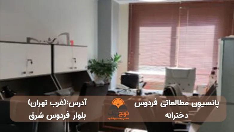 پانسیون-مطالعاتی-دخترانه-غرب-تهران+شماره تماس و آدرس