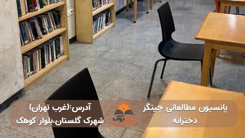 سالن مطالعه دخترانه در لوکیشن شهرک گلستان غرب تهران