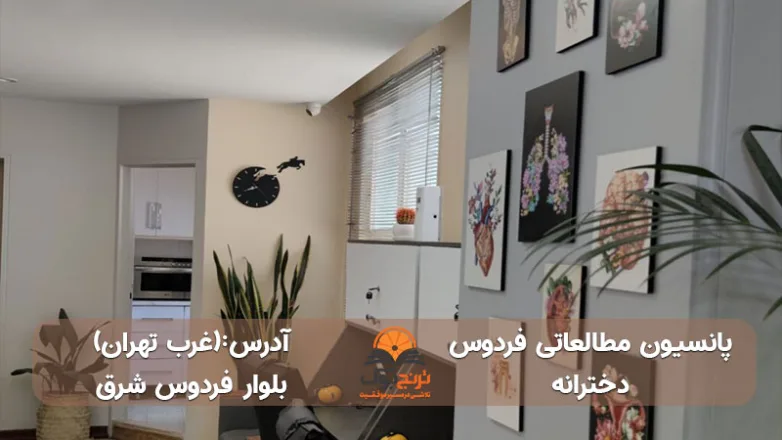 پانسیون-مطالعاتی-دخترانه-غرب-تهران+شماره تماس و آدرس