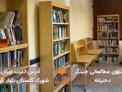 پانسیون مطالعاتی چیتگر تهران (دخترانه)