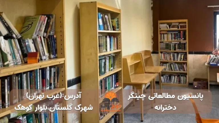 پانسیون مطالعاتی چیتگر