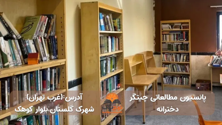 سالن مطالعه دخترانه در لوکیشن شهرک گلستان غرب تهران