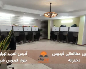 پانسیون مطالعاتی فردوس شرق (دخترانه)