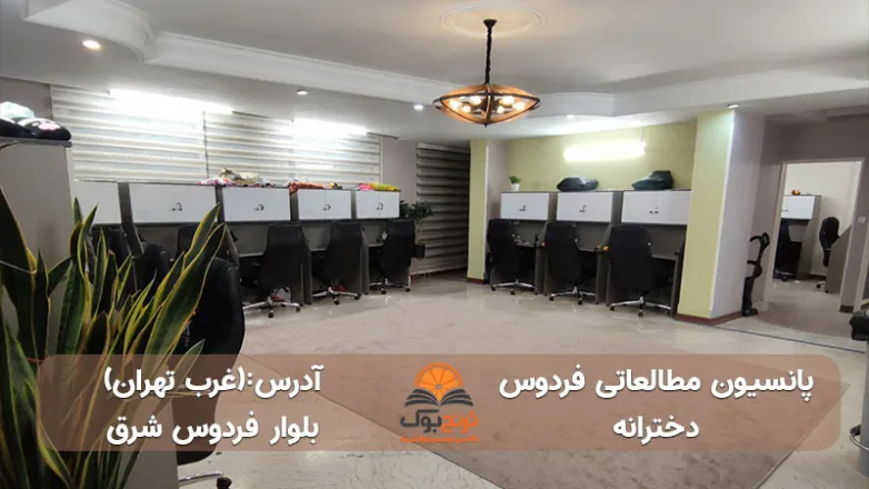 پانسیون-مطالعاتی-دخترانه-غرب-تهران+شماره تماس و آدرس