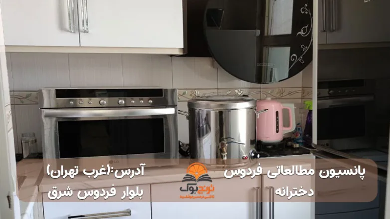 پانسیون-مطالعاتی-دخترانه-غرب-تهران+شماره تماس و آدرس