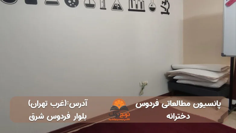 پانسیون-مطالعاتی-دخترانه-غرب-تهران+شماره تماس و آدرس