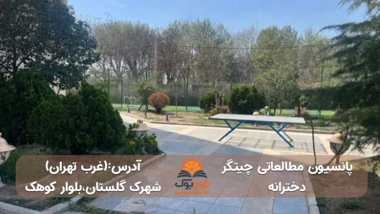 سالن مطالعه دخترانه در لوکیشن شهرک گلستان غرب تهران