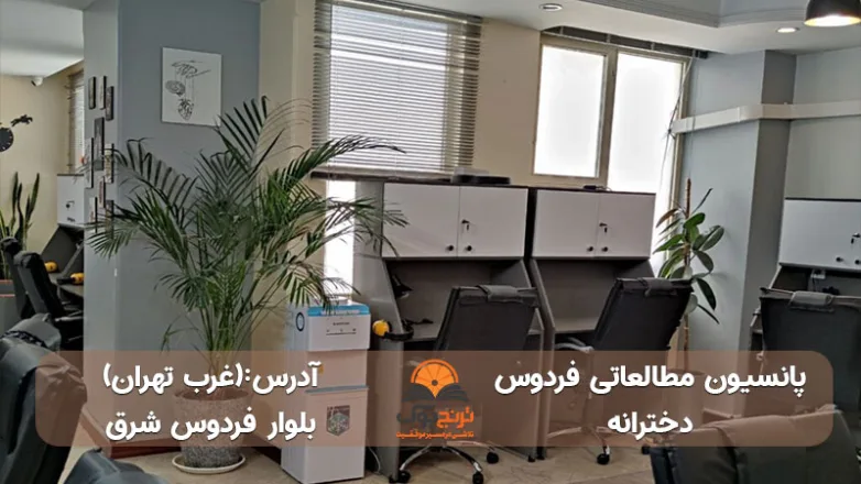 پانسیون-مطالعاتی-دخترانه-غرب-تهران+شماره تماس و آدرس