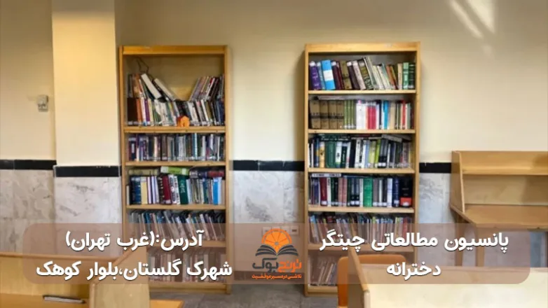 سالن مطالعه دخترانه در لوکیشن شهرک گلستان غرب تهران