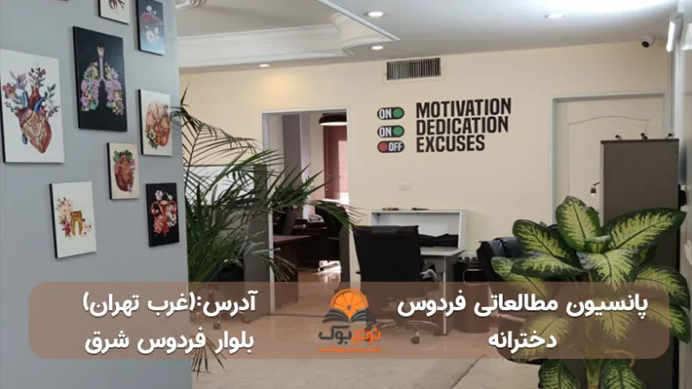 پانسیون-مطالعاتی-دخترانه-غرب-تهران+شماره تماس و آدرس