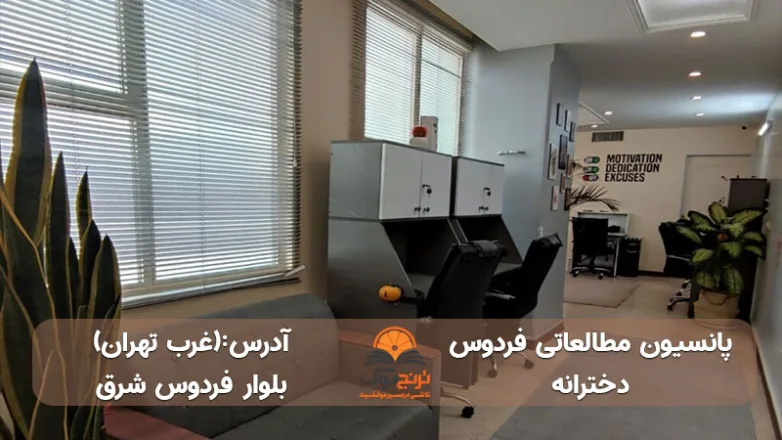 پانسیون-مطالعاتی-دخترانه-غرب-تهران+شماره تماس و آدرس