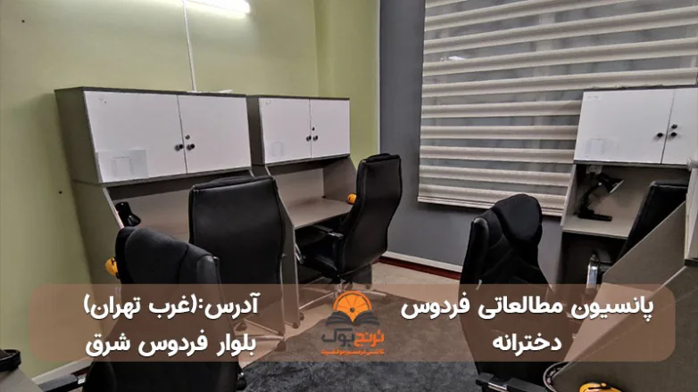 پانسیون-مطالعاتی-دخترانه-غرب-تهران+شماره تماس و آدرس