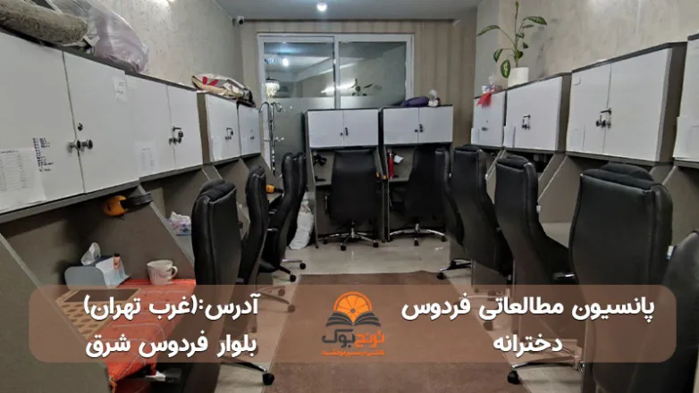 پانسیون-مطالعاتی-دخترانه-غرب-تهران+شماره تماس و آدرس