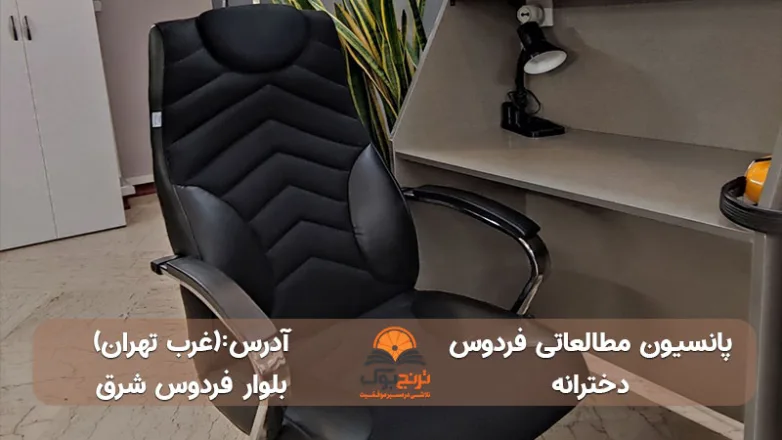 پانسیون-مطالعاتی-دخترانه-غرب-تهران+شماره تماس و آدرس