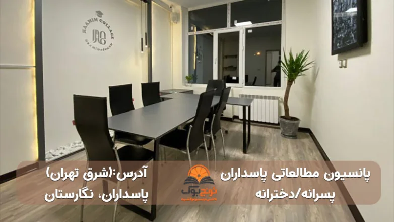 سالن مطالعه دخترانه پسرانه پاسدارن تهران