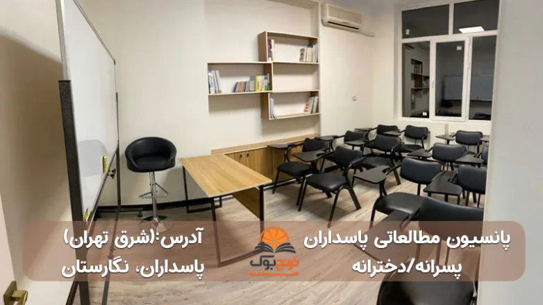 سالن مطالعه دخترانه پسرانه پاسدارن تهران