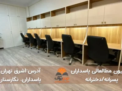 پانسیون مطالعاتی پاسداران تهران ( پسرانه/دخترانه)