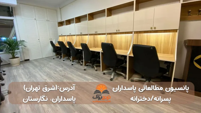 سالن مطالعه دخترانه پسرانه پاسدارن تهران