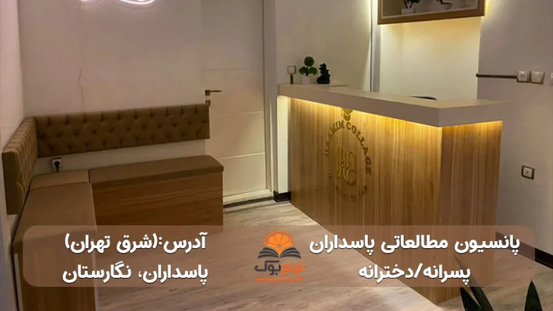 سالن مطالعه دخترانه پسرانه پاسدارن تهران
