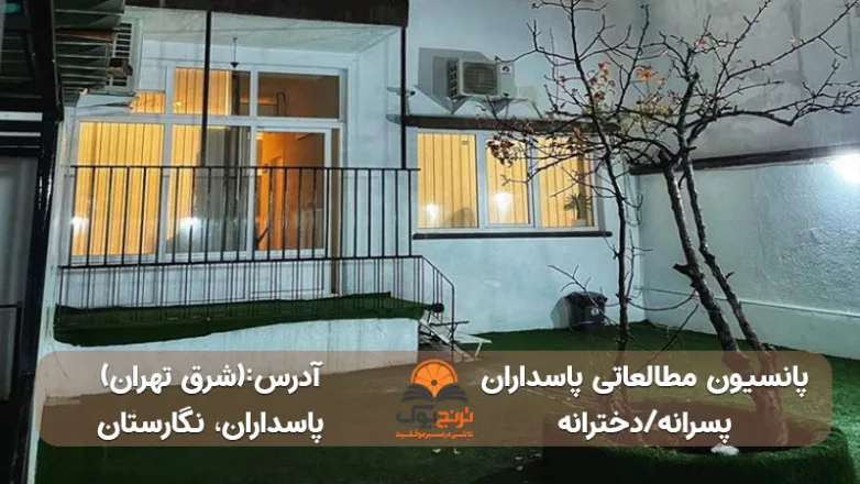 سالن مطالعه دخترانه پسرانه پاسدارن تهران