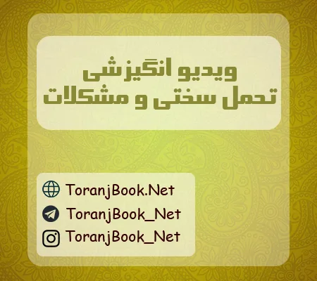 ویدیو انگیزشی برای تحمل سختی ها