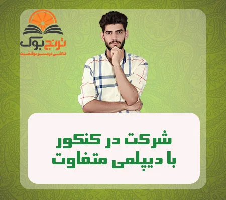 شرکت در کنکور با دیپلمی متفاوت