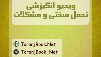 ویدیو انگیزشی برای تحمل سختی ها