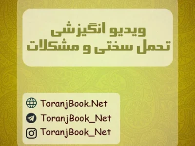 ویدیو انگیزشی برای مواجه شدن با مشکلات