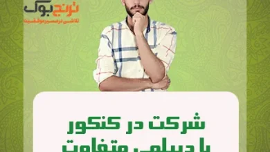شرکت در کنکور با دیپلمی متفاوت