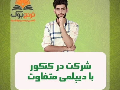 شرکت در کنکور با دیپلمی متفاوت