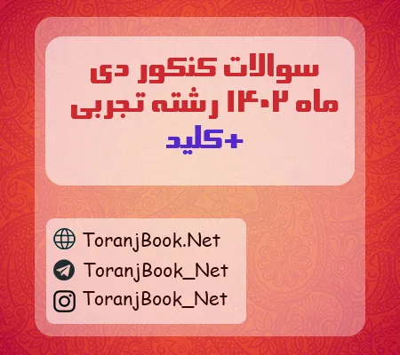 سوالات کنکور دی ماه 1402 رشته تجربی + کلید