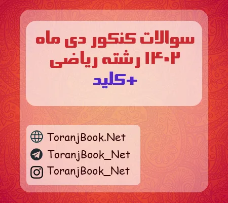سوالات کنکور دی ماه 1402 رشته ریاضی + کلید