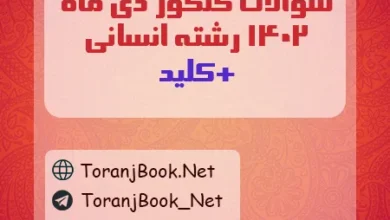 سوالات کنکور دی ماه 1402 رشته انسانی + کلید