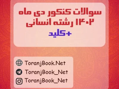 سوالات کنکور دی ماه ۱۴۰۲ رشته انسانی + کلید