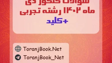 سوالات کنکور دی ماه 1402 رشته تجربی + کلید