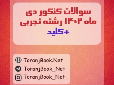 سوالات کنکور دی ماه ۱۴۰۲ رشته تجربی + کلید